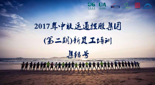 筑夢同行，圓夢共贏——2017年集團第二期新員工培訓圓滿結(jié)束